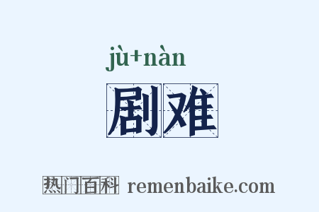 剧难是什么意思的图片